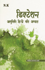 Dictation (Steno Hindi Speed Practice)'s
                    book's cover'