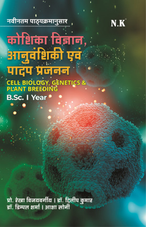 Cell Biology, Genetics & Plant Breeding (Botany I Year)